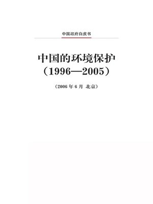 cover image of 中国的环境保护（1996—2005）(Environmental Protection in China (1996-2005))